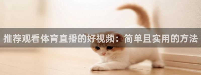 球友直播下载：推荐观看体育直播的好视频：简单且实用的方法