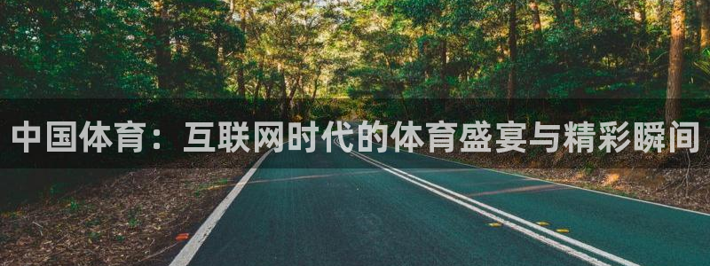 球友直播nba：中国体育：互联网时代的体育盛宴与精彩瞬间