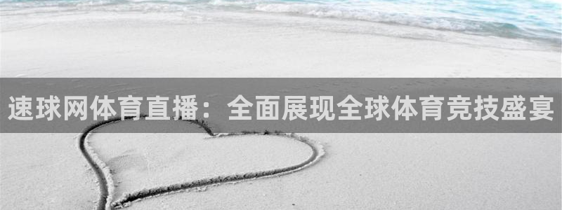 球友直播下载：速球网体育直播：全面展现全球体育竞技盛宴