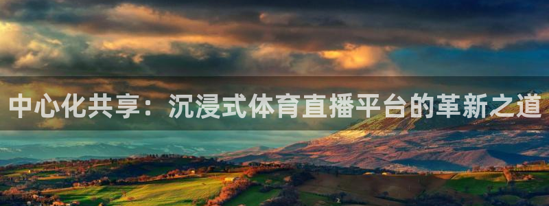 球友直播：中心化共享：沉浸式体育直播平台的革新之道