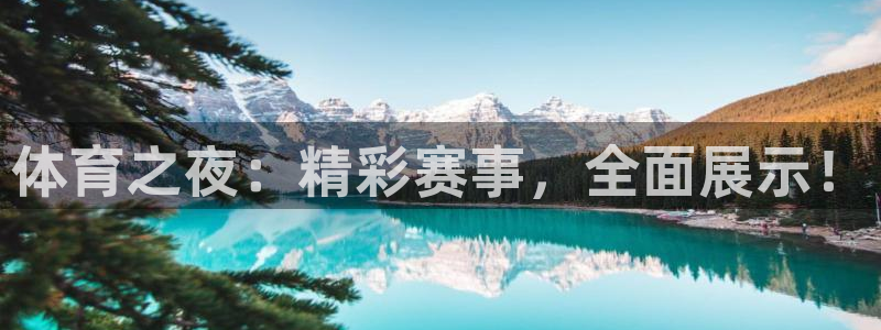 球友会直播：体育之夜：精彩赛事，全面展示！