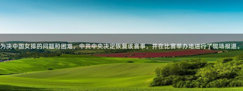 球友直播在线直播：为决中国女排的问题和困难，中共中央决定恢复该赛事，并在比赛举办地进行了现场报道。