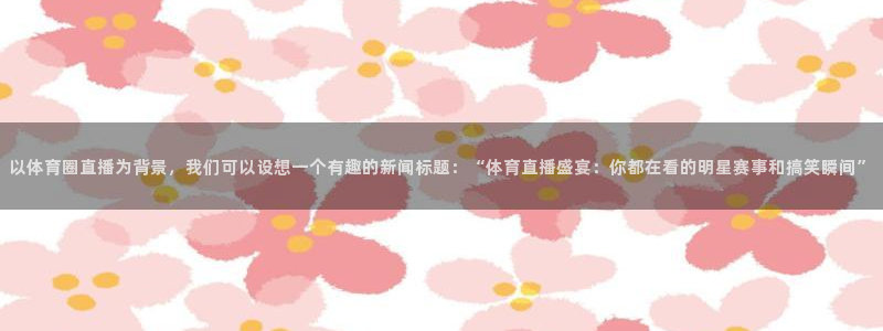 球友直播-足球篮球体育直播平台