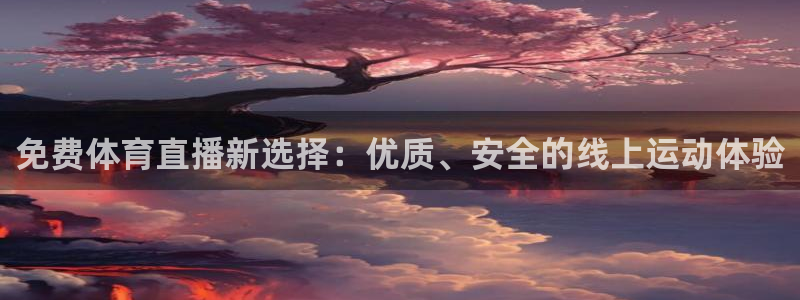 球友直播ios：免费体育直播新选择：优质、安全的线上运动体验